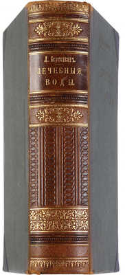 Бертенсон Л.Б. Лечебные воды, грязи и морские купанья в России и за границей. СПб.: К.Л. Риккер, 1901. 